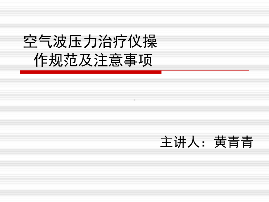 气压治疗操作规范及注意事项课件.ppt_第1页