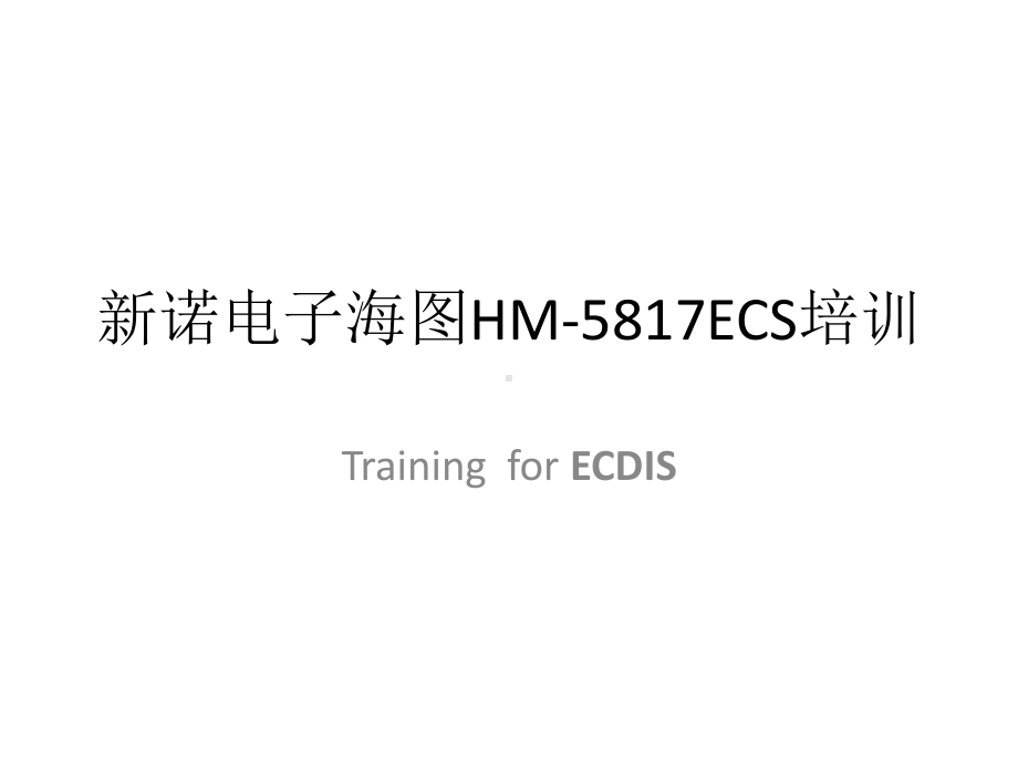 新诺电子海图1HM-5817ECS课件.pptx_第1页