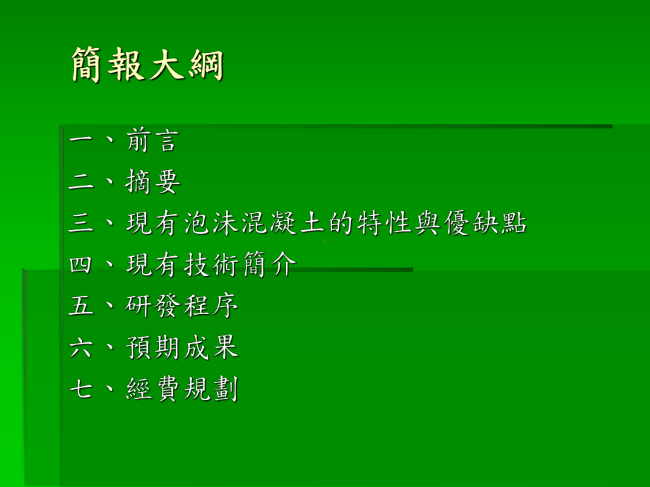 现有泡沬混凝土的优缺点四课件.ppt_第2页