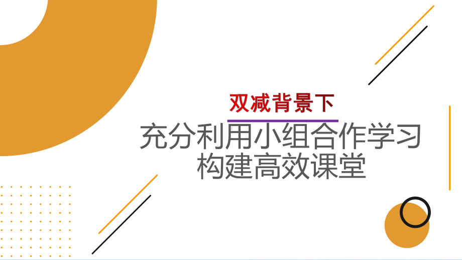 双减背景下有效运用小组合作学习构建高效课堂课件.pptx_第1页