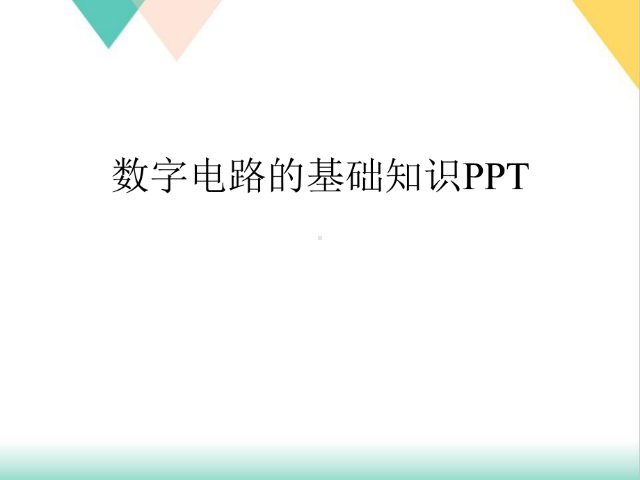 数字电路的基础知识培训课件.ppt_第2页