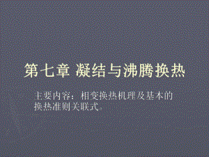 增强凝结换热措施课件.ppt