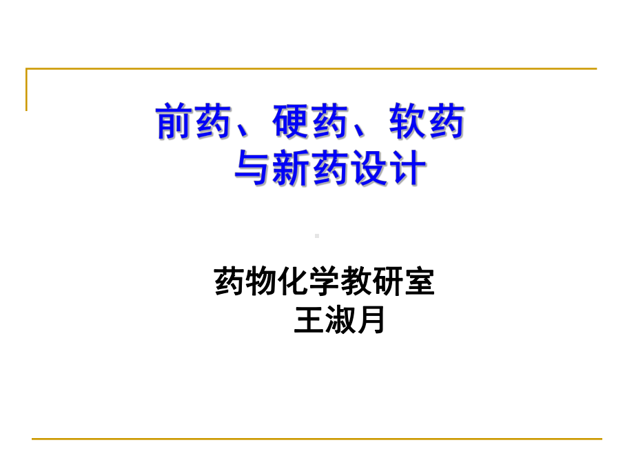 单一的前体药课件.ppt_第1页