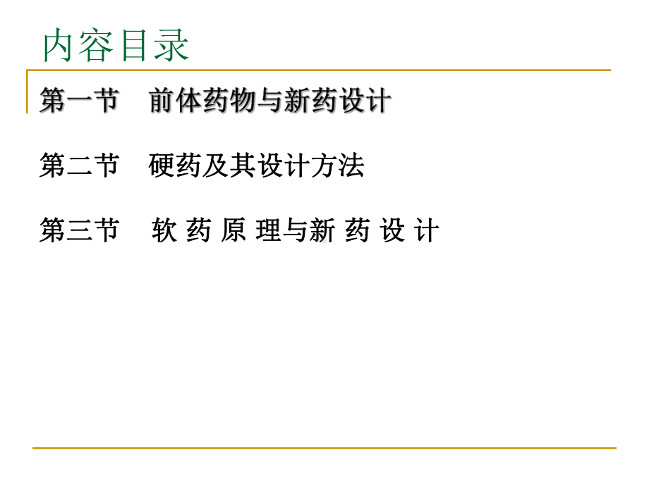 单一的前体药课件.ppt_第3页