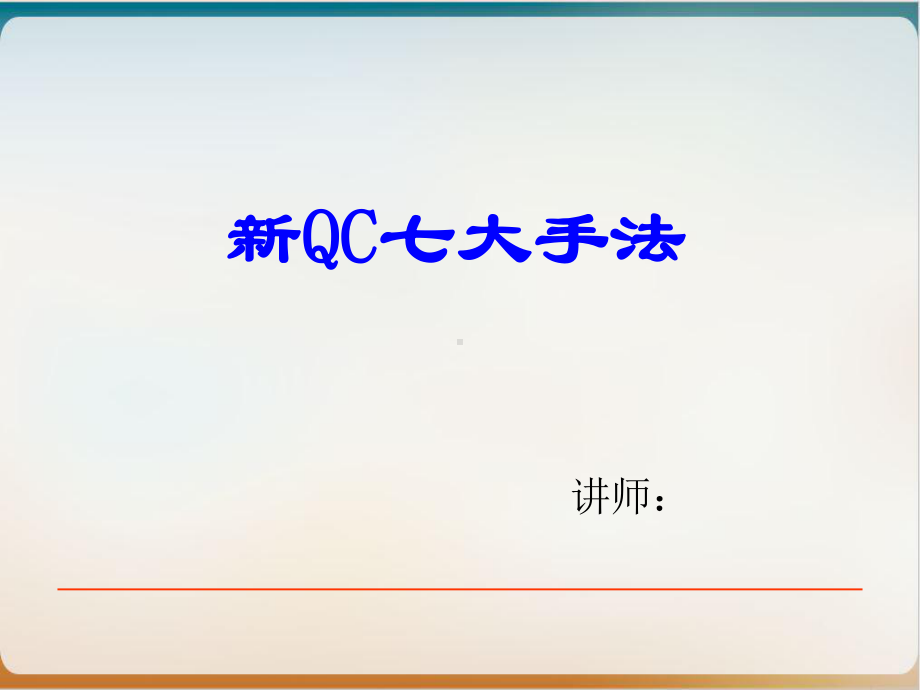 新QC七大手法培训资料经典课件.ppt_第1页