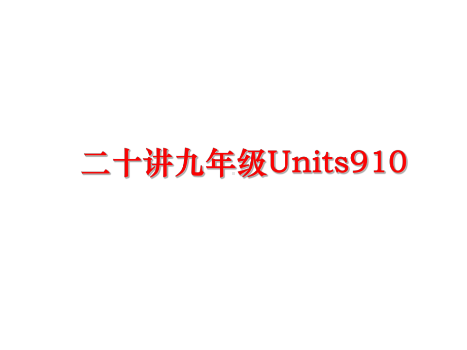 最新二十讲九年级Units910课件.ppt（纯ppt,可能不含音视频素材）_第1页