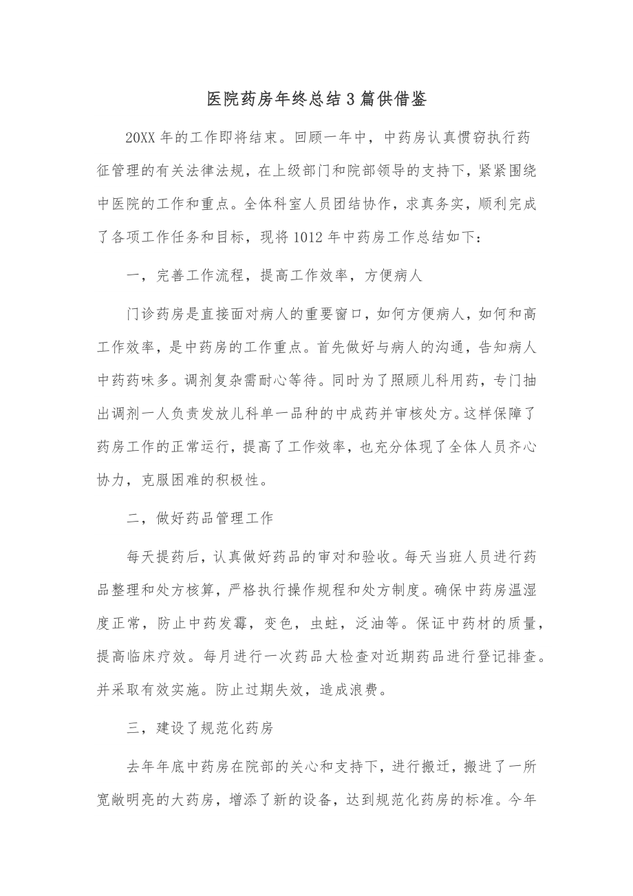 医院药房年终总结3篇供借鉴.docx_第1页