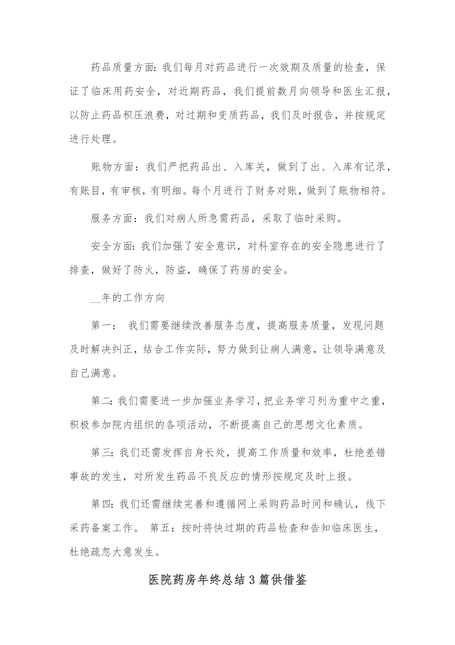 医院药房年终总结3篇供借鉴.docx_第3页