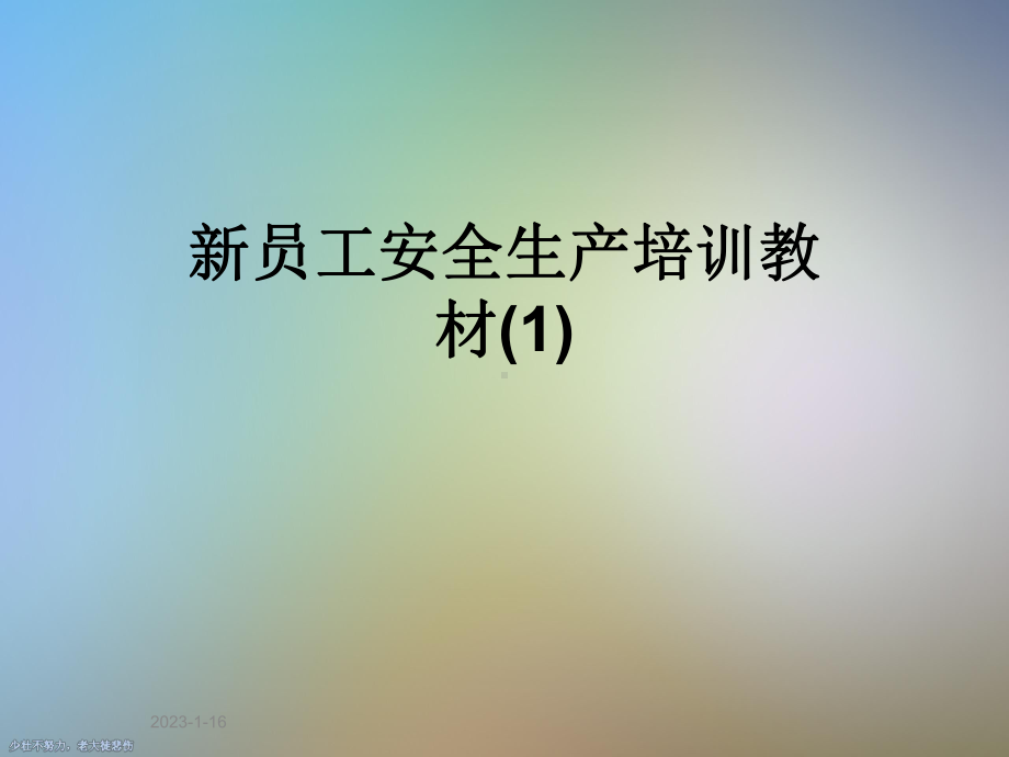 新员工安全生产培训教材课件1.ppt_第1页