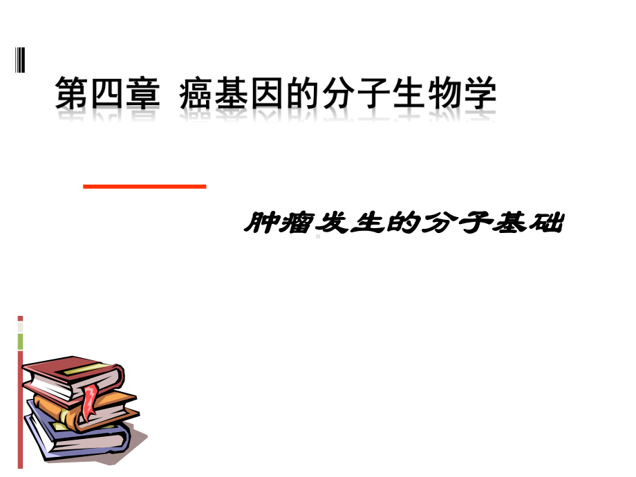 癌基因分子生物学肿瘤发生的分子基础课件.ppt_第2页