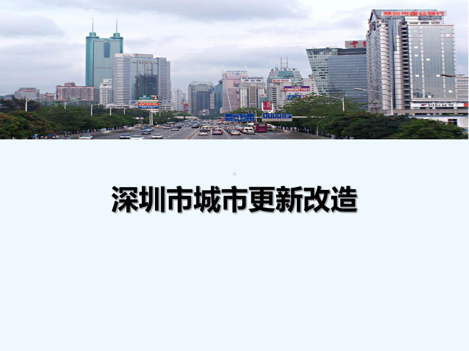 深圳市城市更新改造政策解读和工作步骤流程整理课件.ppt_第1页