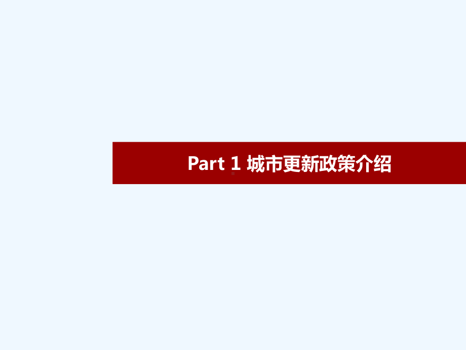 深圳市城市更新改造政策解读和工作步骤流程整理课件.ppt_第3页