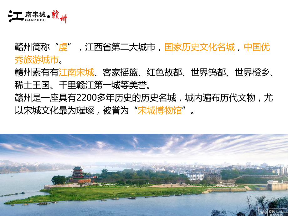 江南宋城赣州旅游课件.ppt_第3页