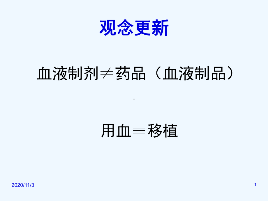 科学合理安全用血培训副本课件.ppt_第1页