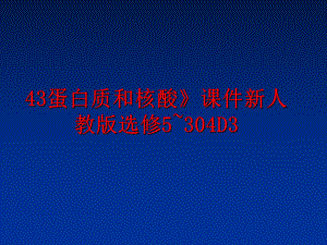 最新43蛋白质和核酸》课件新人教版选修5~304D3.ppt