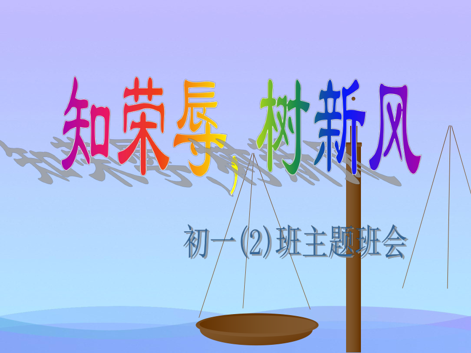 知荣辱树新风(班会用)优秀课件.ppt_第1页