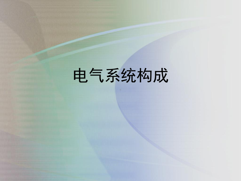 电气系统构成和输入设备课件.ppt_第1页