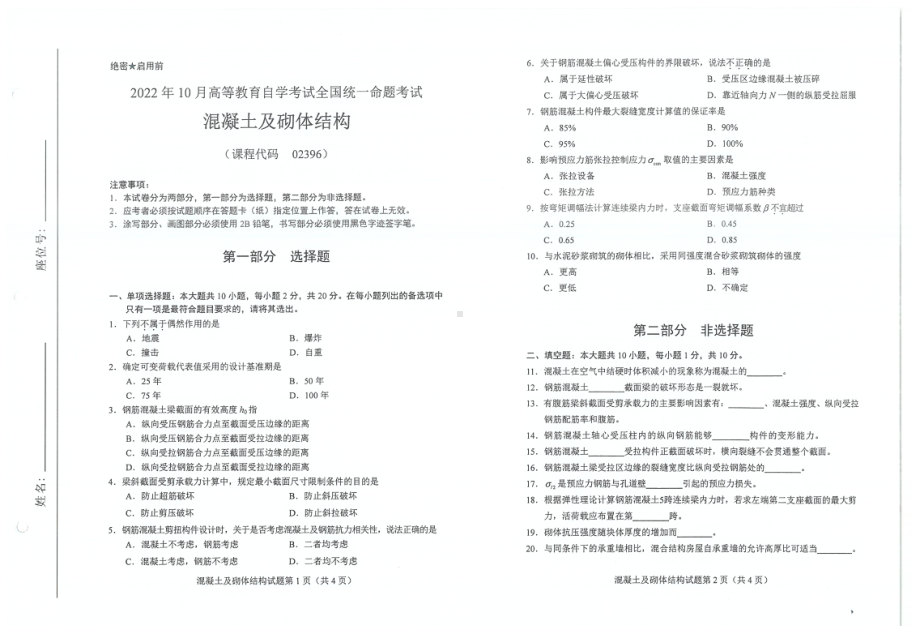 2022年10月自考02396混凝土及砌体结构试题及答案含评分标准.pdf_第1页