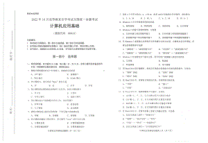 2022年10月自考00018计算机应用基础试题及答案含评分标准.pdf