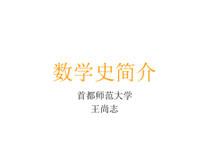 数学史简介汇总课件.ppt