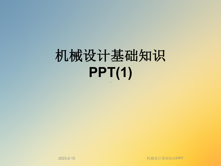 机械设计基础知识课件.ppt_第1页