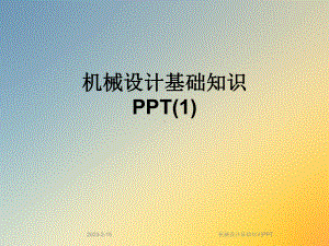 机械设计基础知识课件.ppt