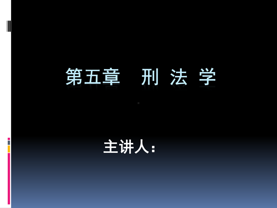 法学通论(刑法)课件.ppt_第1页