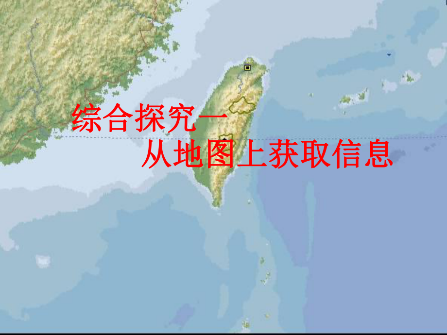 地理课件-从地图上获取信息.ppt_第1页