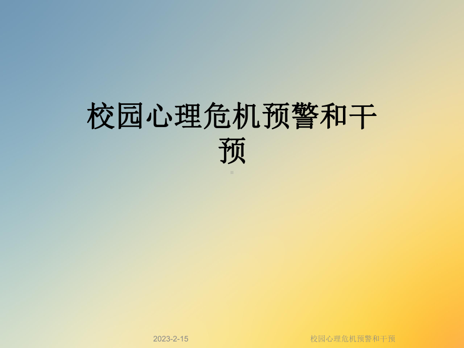 校园心理危机预警和干预课件.ppt_第1页