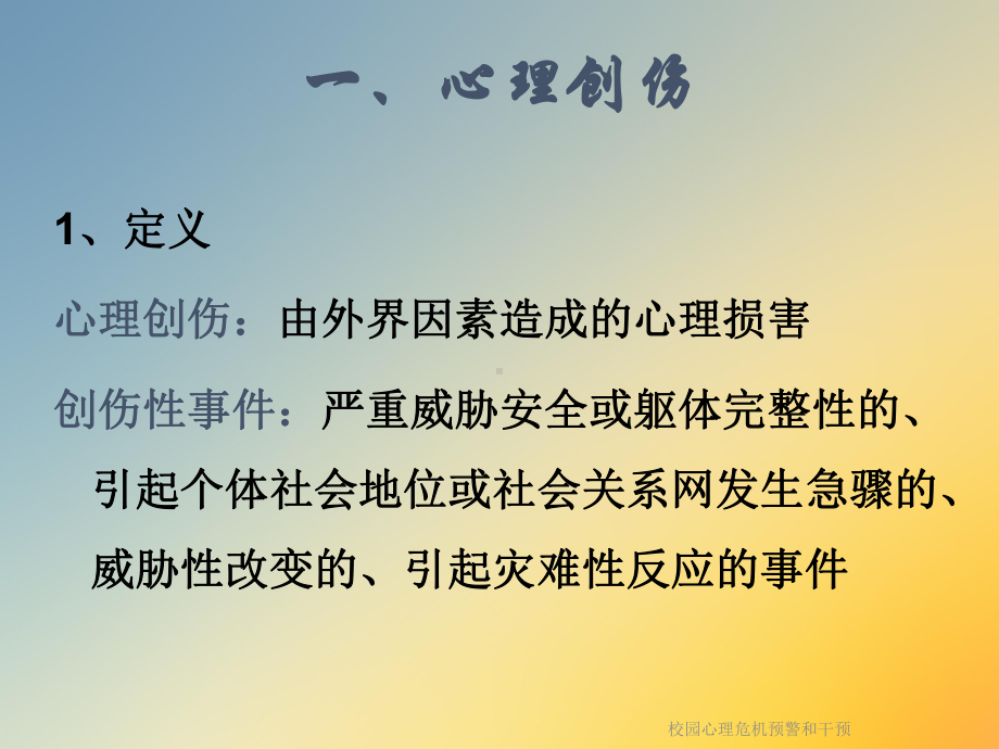 校园心理危机预警和干预课件.ppt_第3页