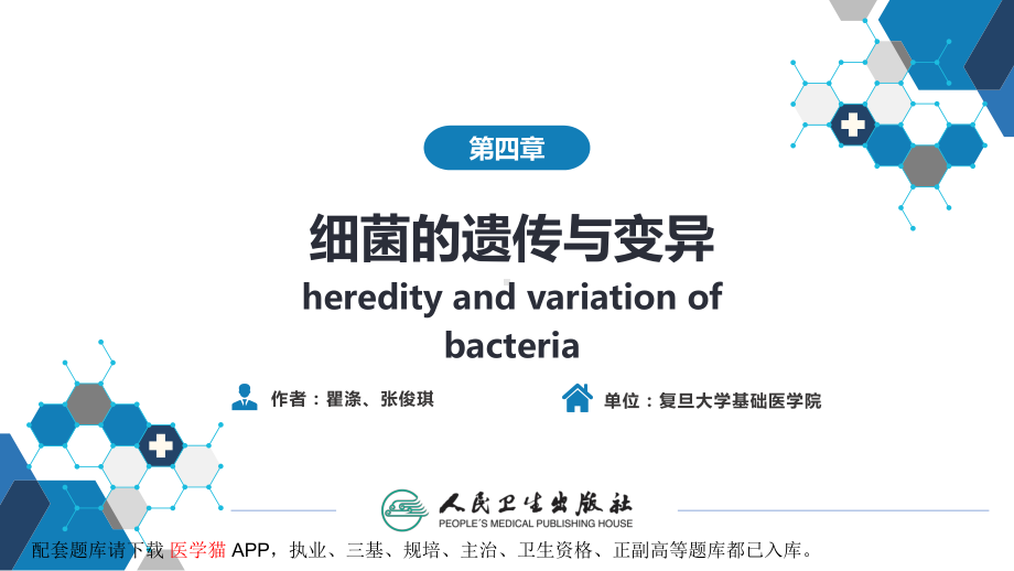 医学微生物学(第9版)第一篇-细菌学-第四章-细菌的遗传与变异课件.pptx_第2页