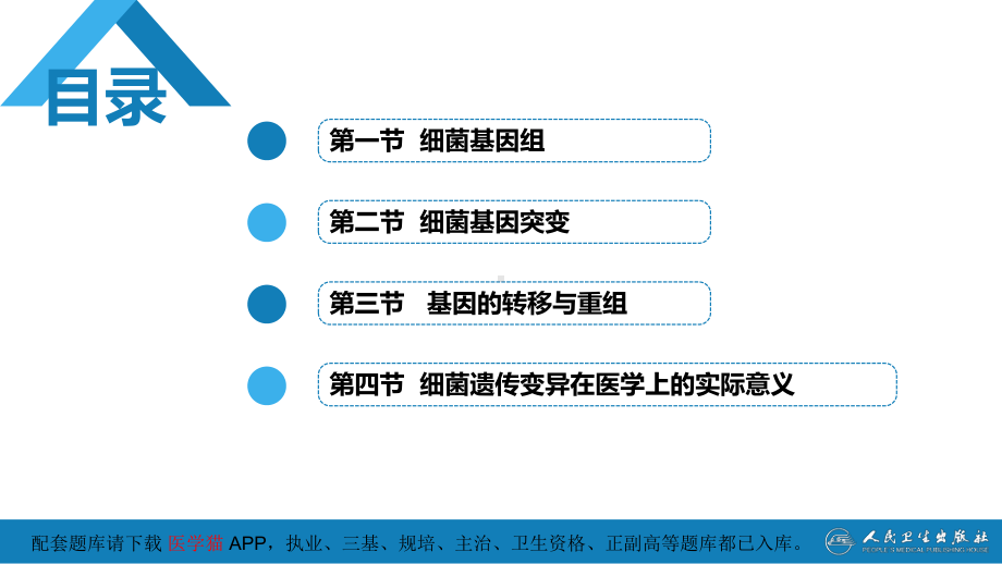 医学微生物学(第9版)第一篇-细菌学-第四章-细菌的遗传与变异课件.pptx_第3页