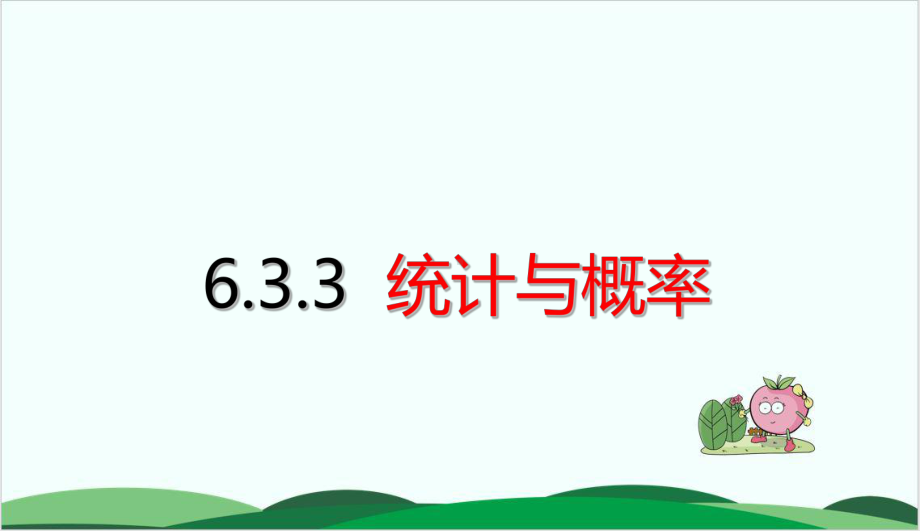 沪教版课件《统计》优秀课件2.ppt_第1页