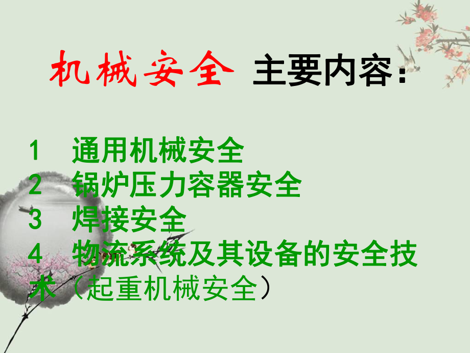 机械安全(全)分解课件.ppt_第3页