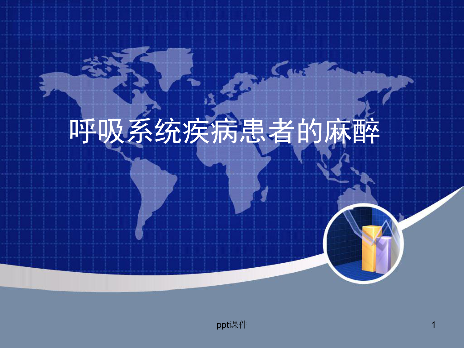 呼吸系统疾病患者的麻醉-课件.ppt_第1页