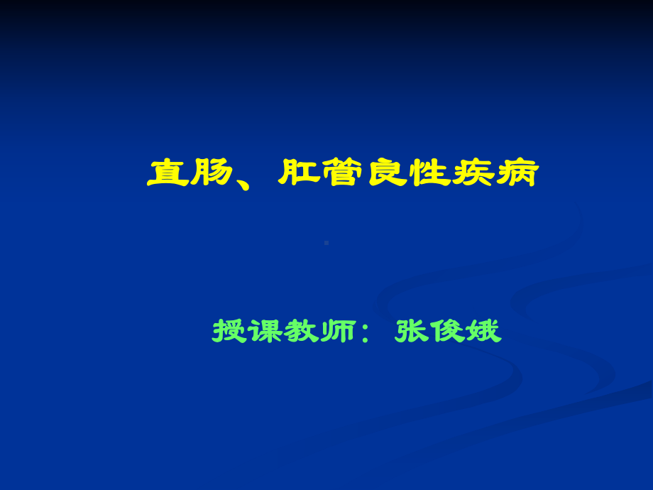 直肠、肛管疾病课件.ppt_第1页