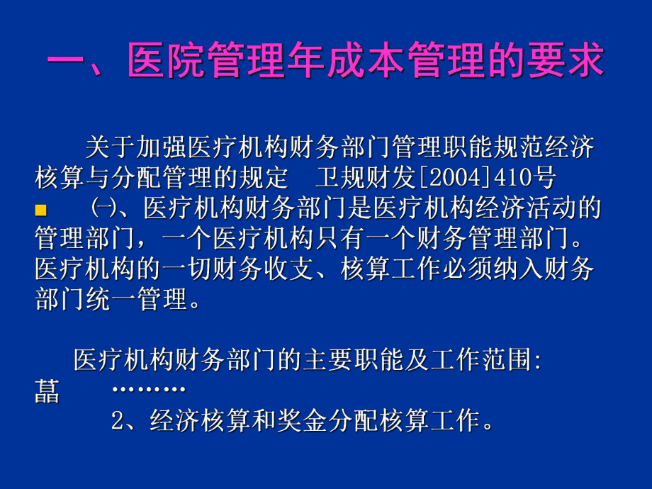 成本管理-医院成本管理与核算新进展课件1.ppt_第2页