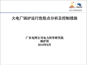 火电厂锅炉运行危险点分析及控制措施详解课件.ppt