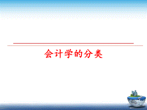 最新会计学的分类课件.ppt