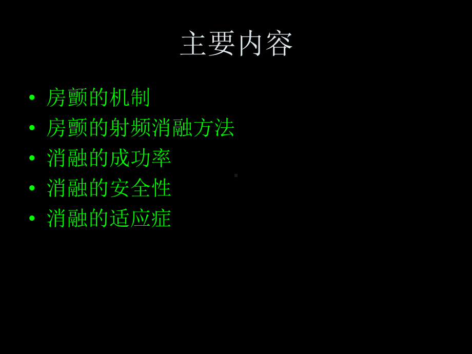 房颤的射频消融治疗-资料课件.ppt_第2页