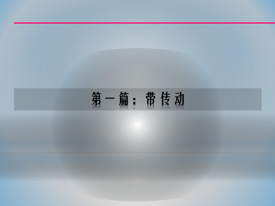 机械传动知识培训-带、链、齿轮传动课件.ppt_第3页