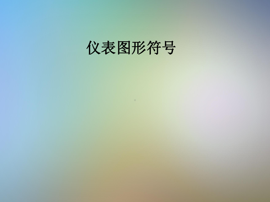 仪表图形符号课件.pptx_第1页