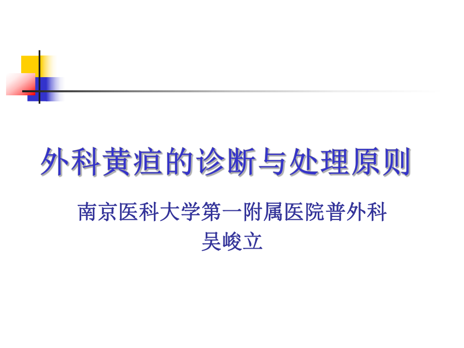 外科黄疸的诊断和处理原则讲解材料课件.ppt_第2页