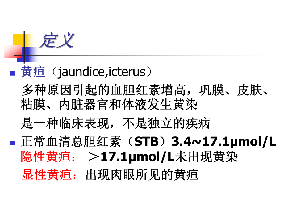 外科黄疸的诊断和处理原则讲解材料课件.ppt_第3页