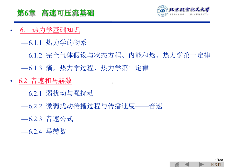 空气动力学课件-第6章高速可压流.ppt_第1页