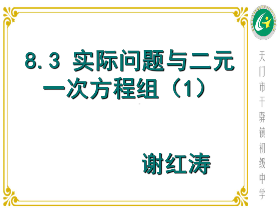 实际问题与二元一次方程组(同名22)课件.ppt_第1页