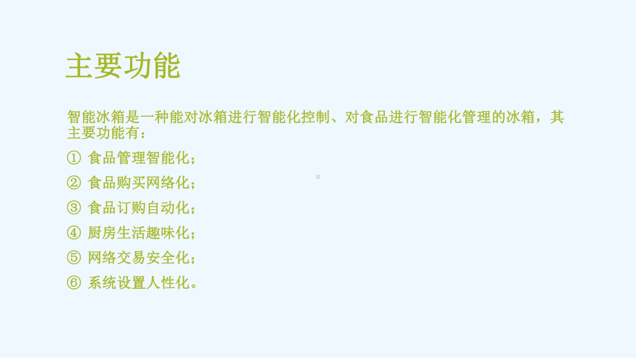 嵌入式系统在智能冰箱中应用课件.ppt_第3页