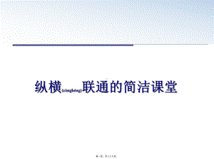 最新纵横联通的简洁课堂课件.pptx