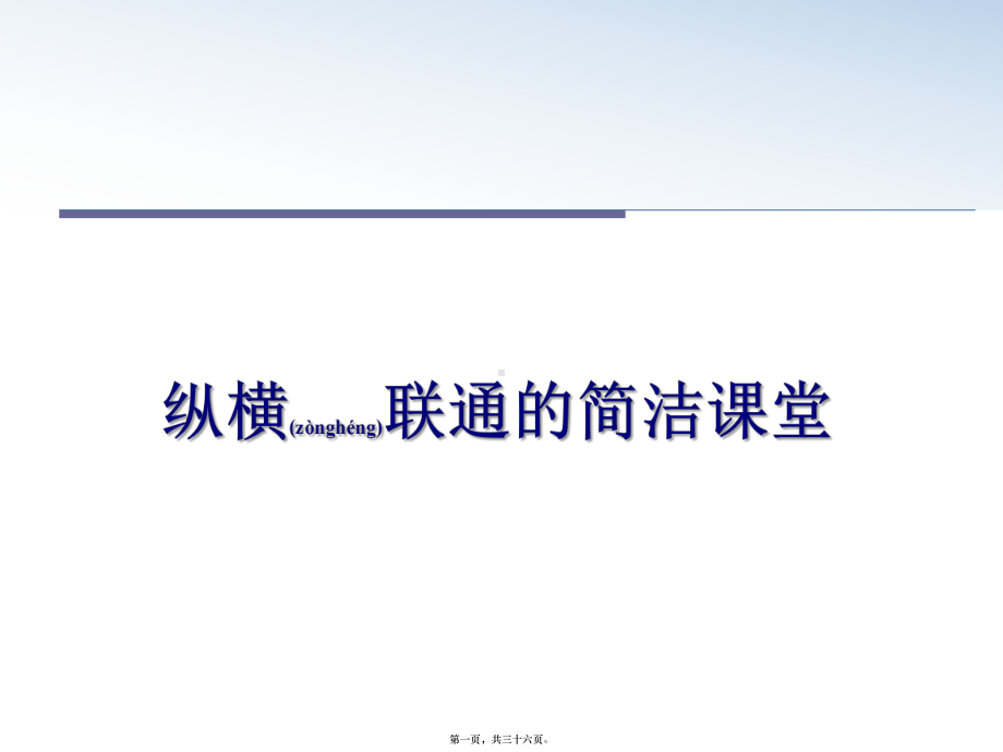 最新纵横联通的简洁课堂课件.pptx_第1页