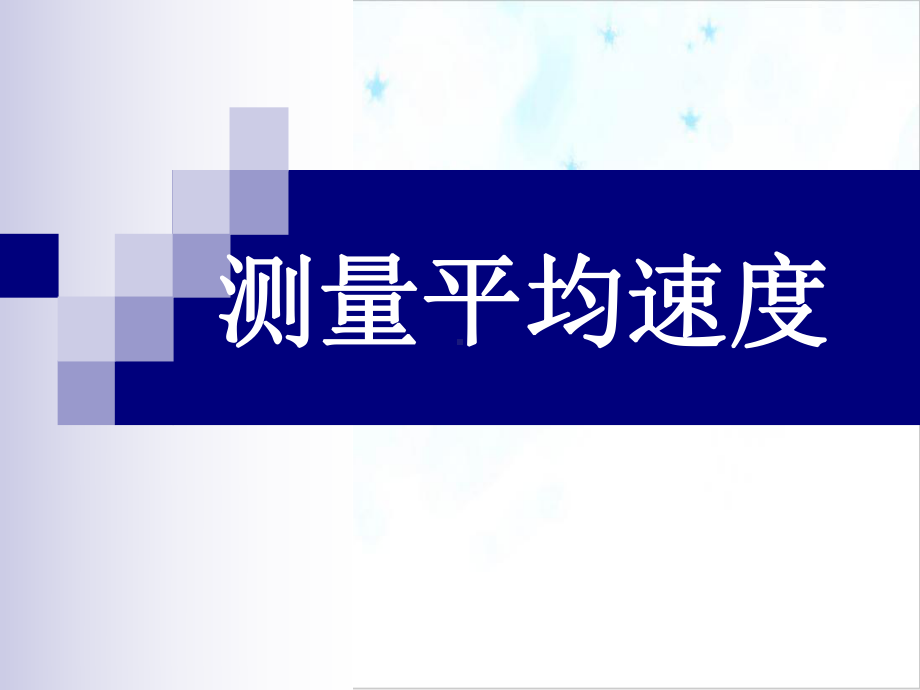 浙教版七年级下科学《机械运动》完美课件1.ppt_第1页